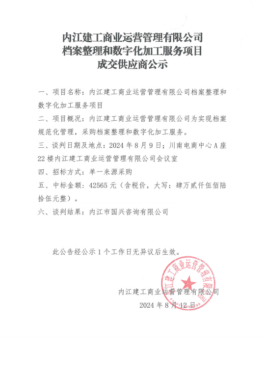 檔案整理和數(shù)字化加工服務項目成交供應商公示.png
