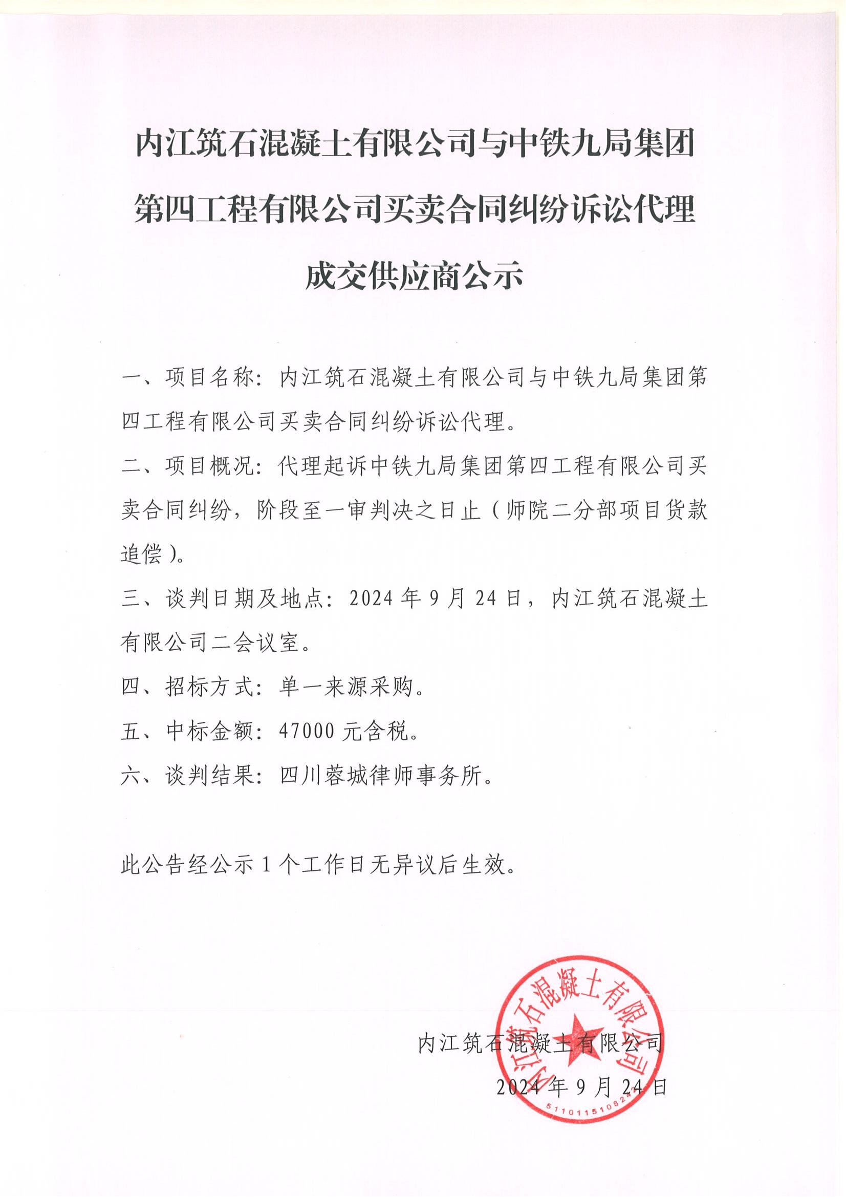 內(nèi)江筑石混凝土有限公司與中鐵九局集團(tuán)第四工程有限公司買(mǎi)賣(mài)合同糾紛訴訟代理成交供應(yīng)商公示_00.jpg