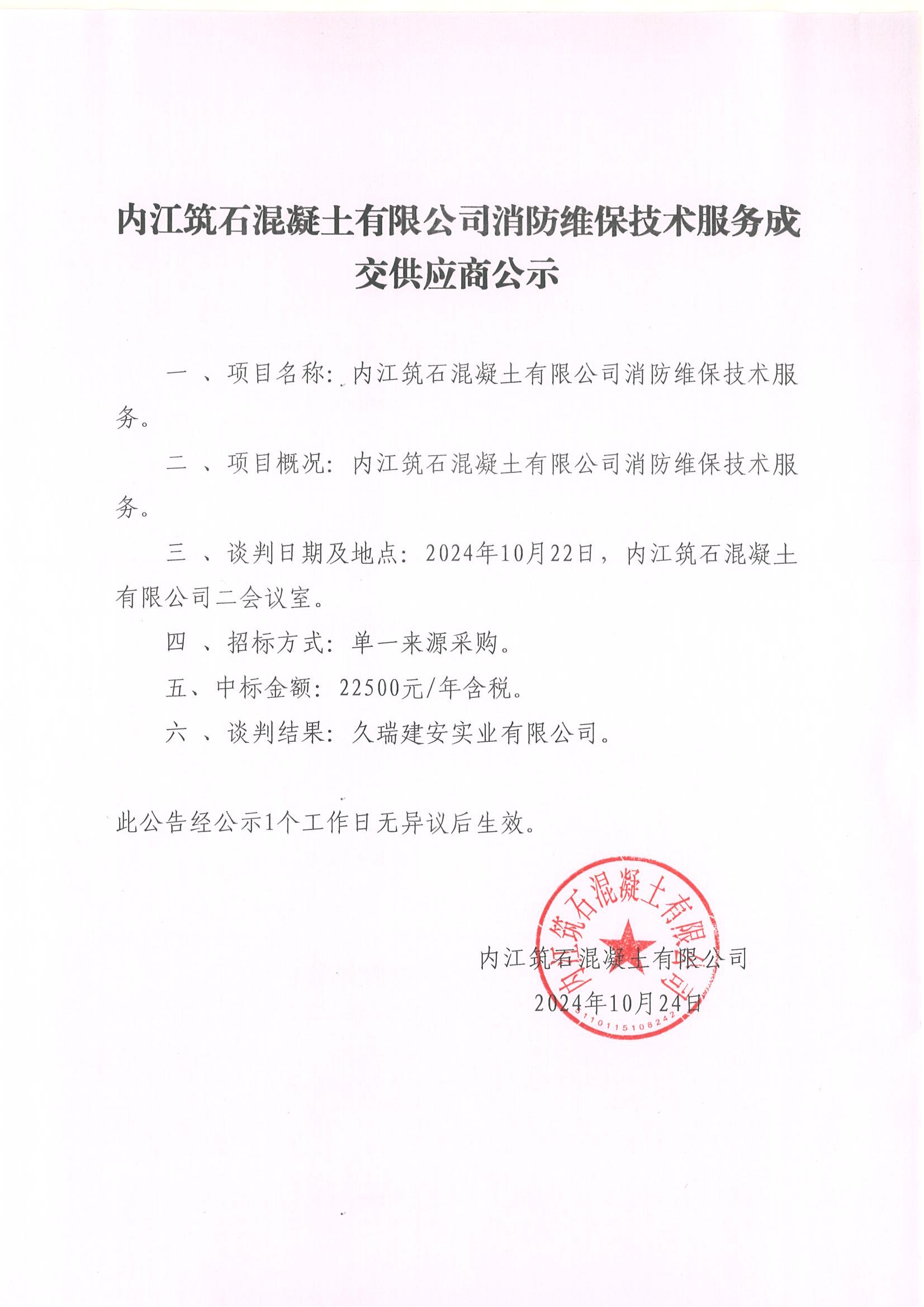 內江筑石混凝土有限公司消防維保技術服務成交供應商公示.jpg