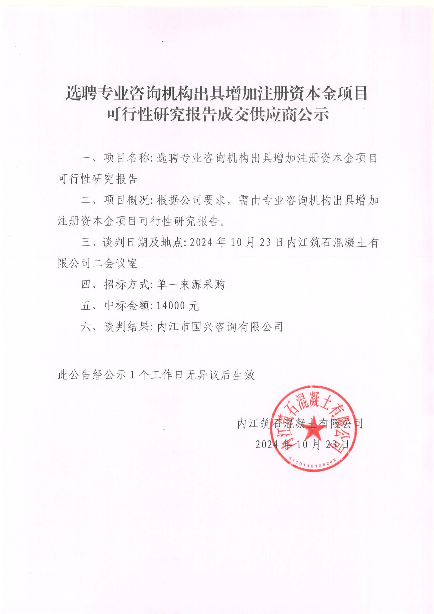 選聘專業(yè)咨詢機(jī)構(gòu)出具增加注冊(cè)資本金項(xiàng)目可行性研究報(bào)告成交供應(yīng)商公示.jpg