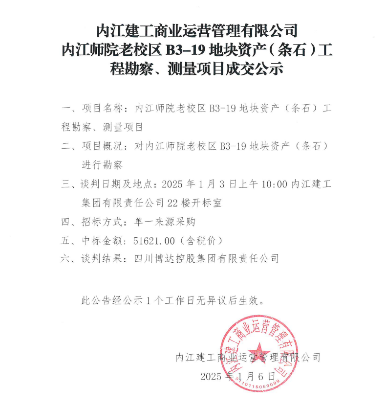 內(nèi)江建工商業(yè)運(yùn)營(yíng)管理有限公司內(nèi)江師院老校區(qū)B3-19地塊資產(chǎn)（條石）工程勘察、測(cè)量項(xiàng)目成交公示.png