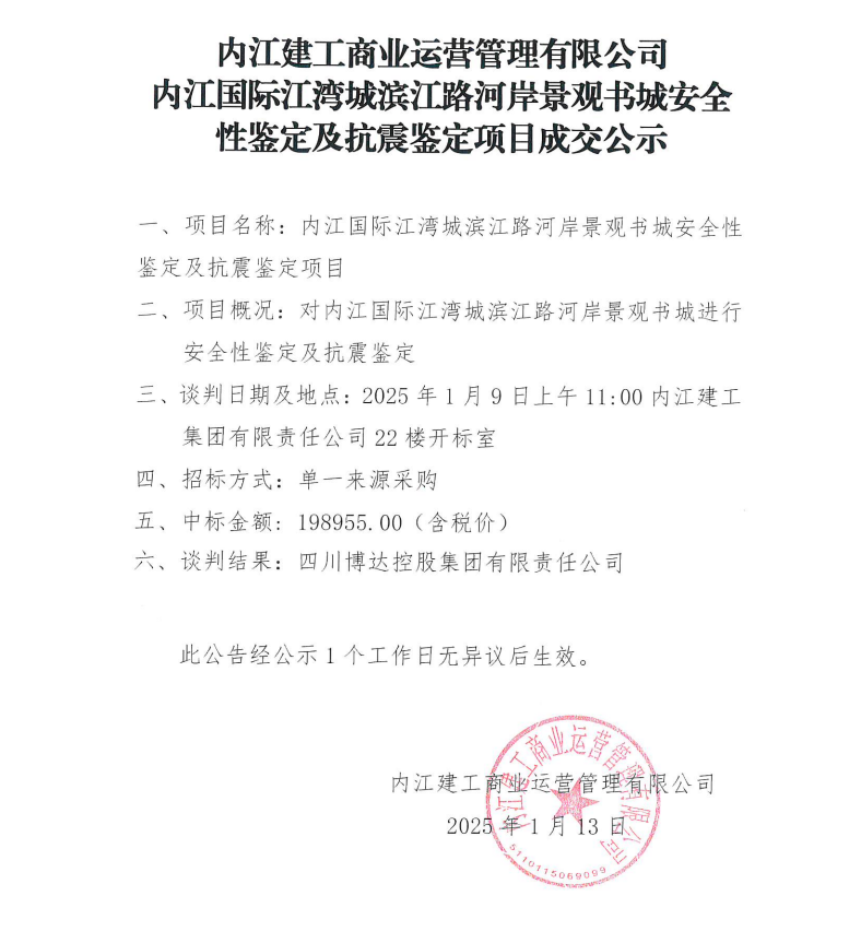 內(nèi)江建工商業(yè)運(yùn)營(yíng)管理有限公司內(nèi)江國(guó)際江灣城濱江路河岸景觀書城安全性鑒定及抗震鑒定項(xiàng)目成交公示.png