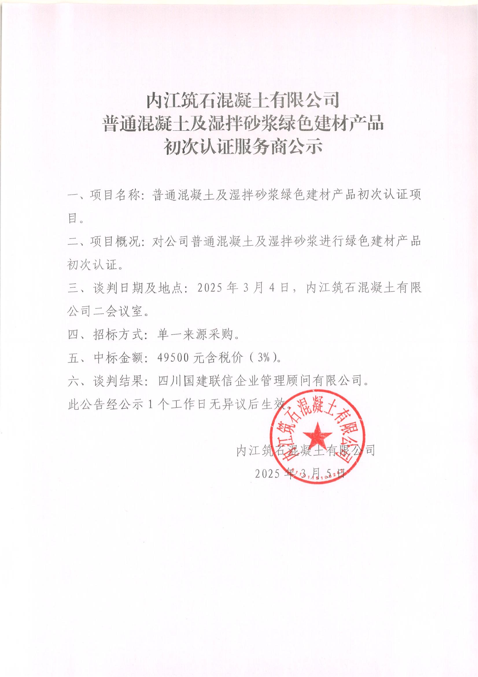 15.內江筑石混凝土有限公司普通混凝土及濕拌砂漿綠色建材產品初次認證服務商公示及過程資料_00.jpg